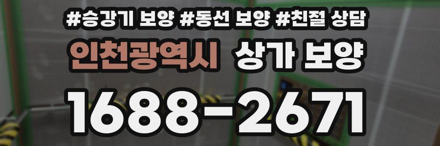 인천광역시 상가 보양