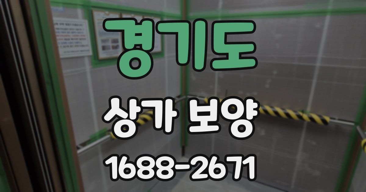 경기도 상가 보양