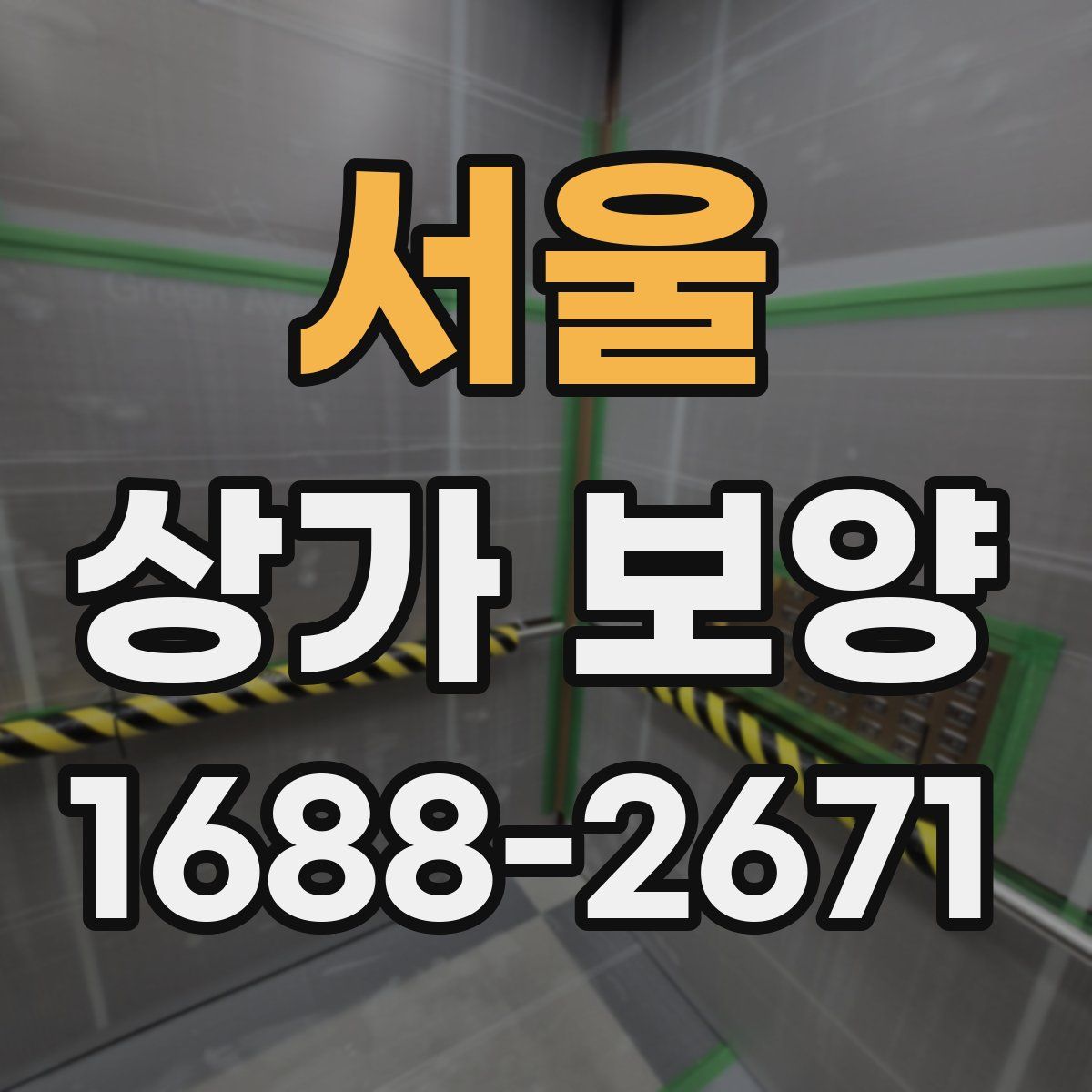 서울 상가 보양