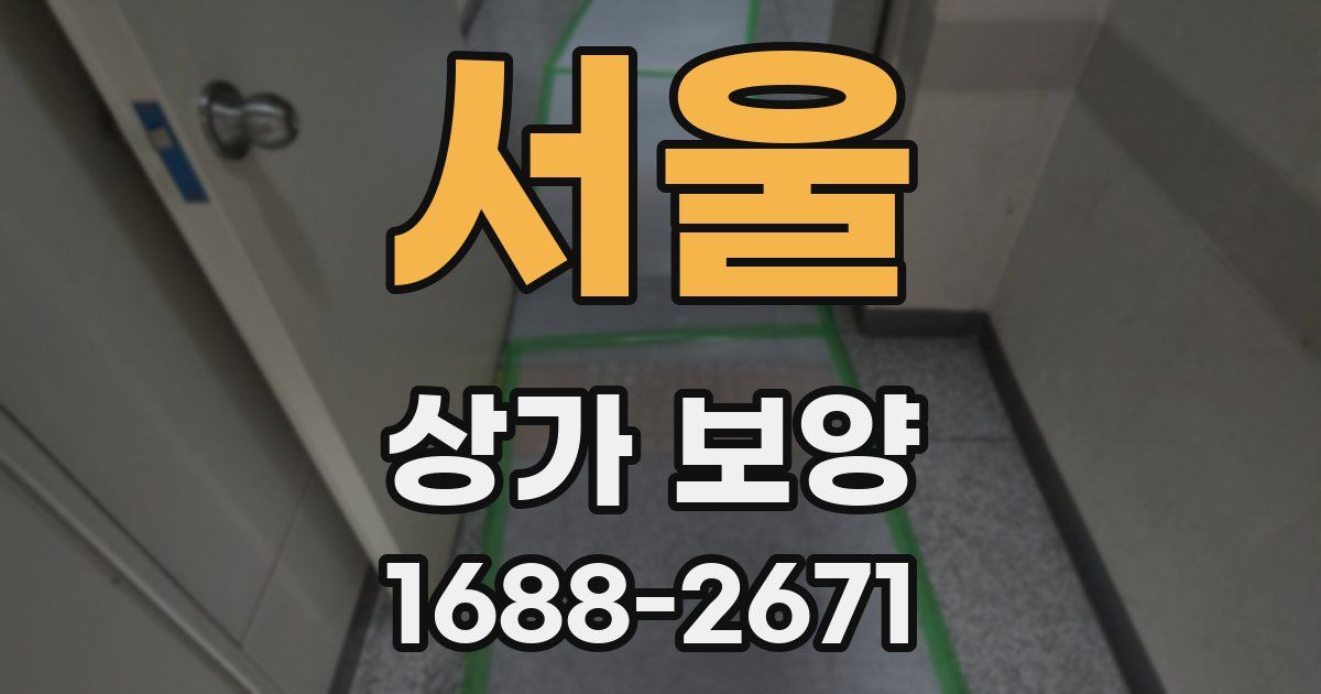 서울 상가 보양