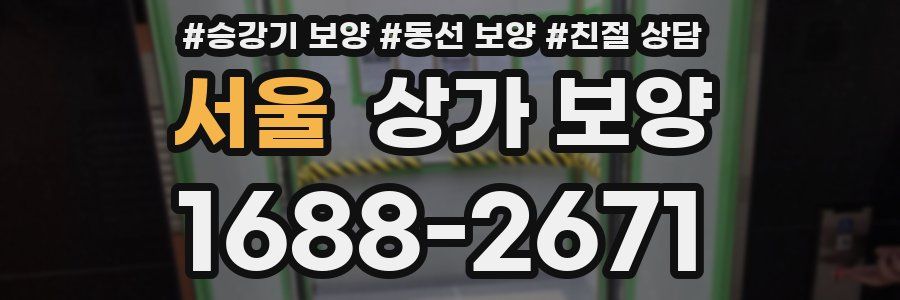 서울 상가 보양