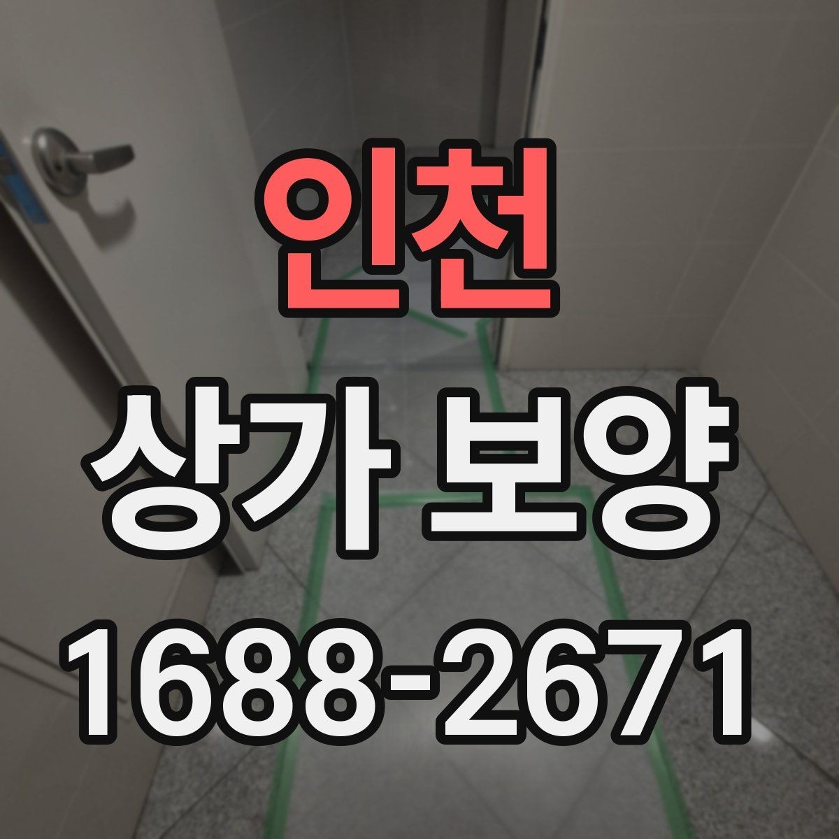 인천 상가 보양 공사에서 보호 구역을 나누는 방법
