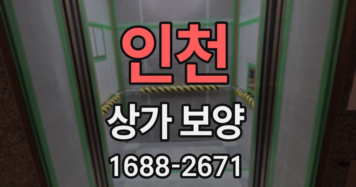 인천 상가 보양
