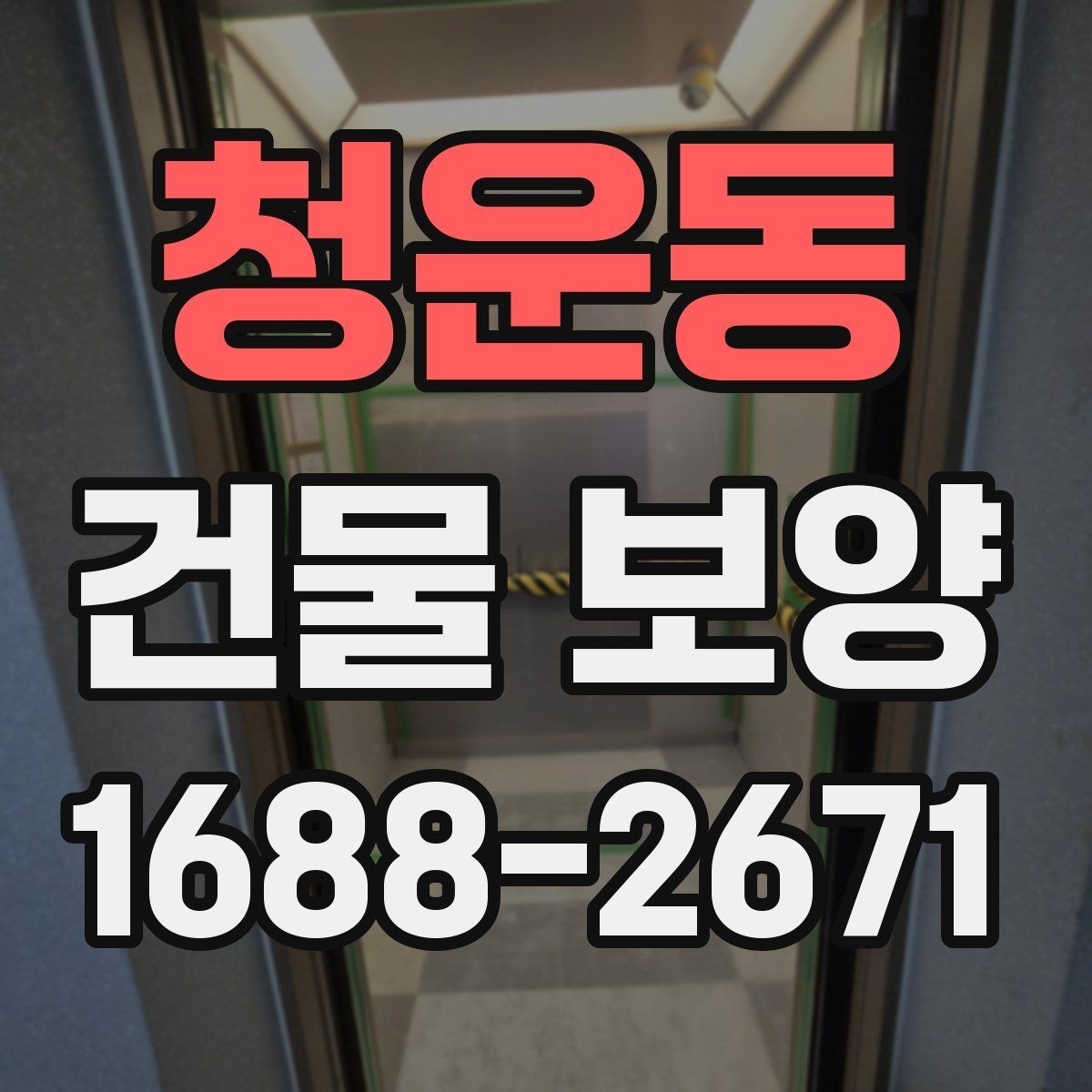 청운동 건물 보양 비용에 영향을 주는 항목들