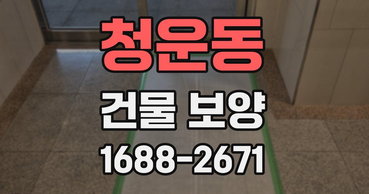청운동 건물 보양