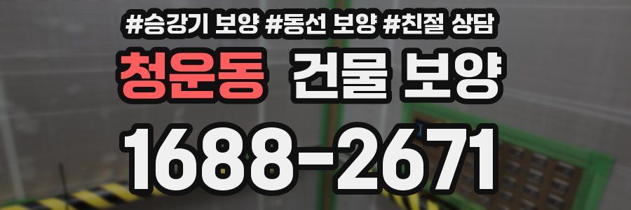 청운동 건물 보양