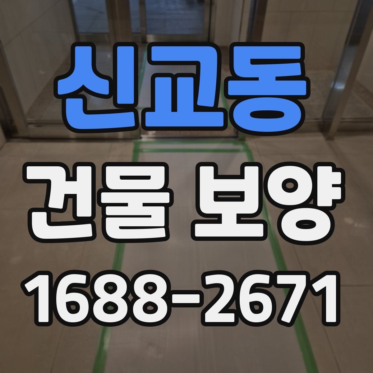 신교동 건물 보양 자재 보관과 관리 요령
