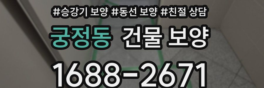 궁정동 건물 보양