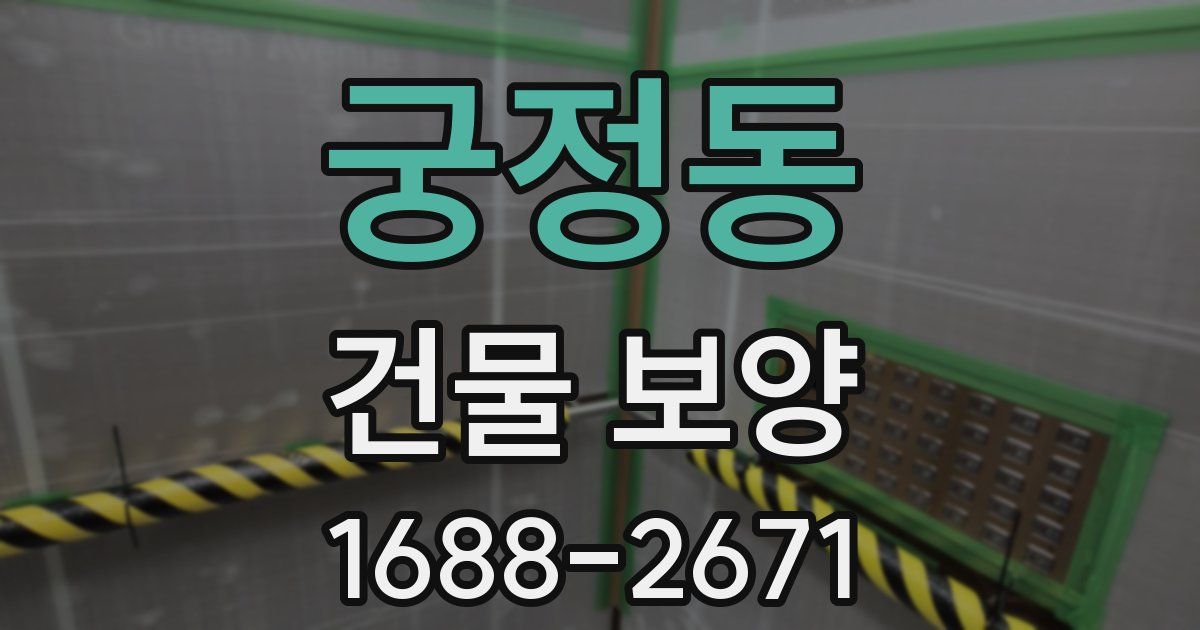 궁정동 건물 보양