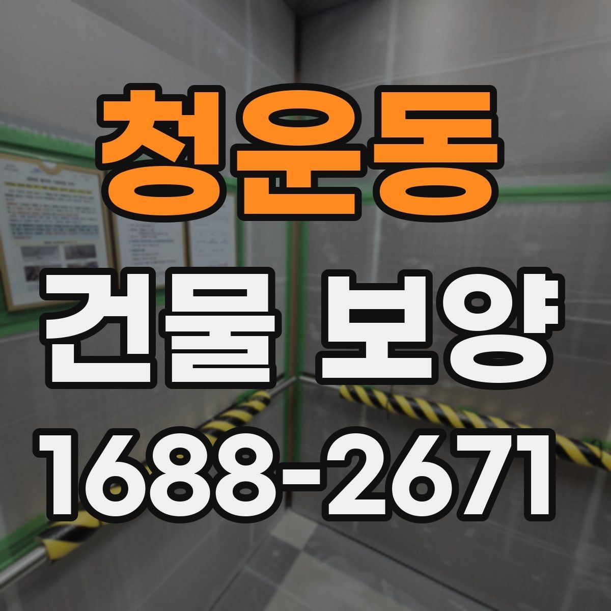 청운동 건물 보양 현장에서 자주 묻는 질문