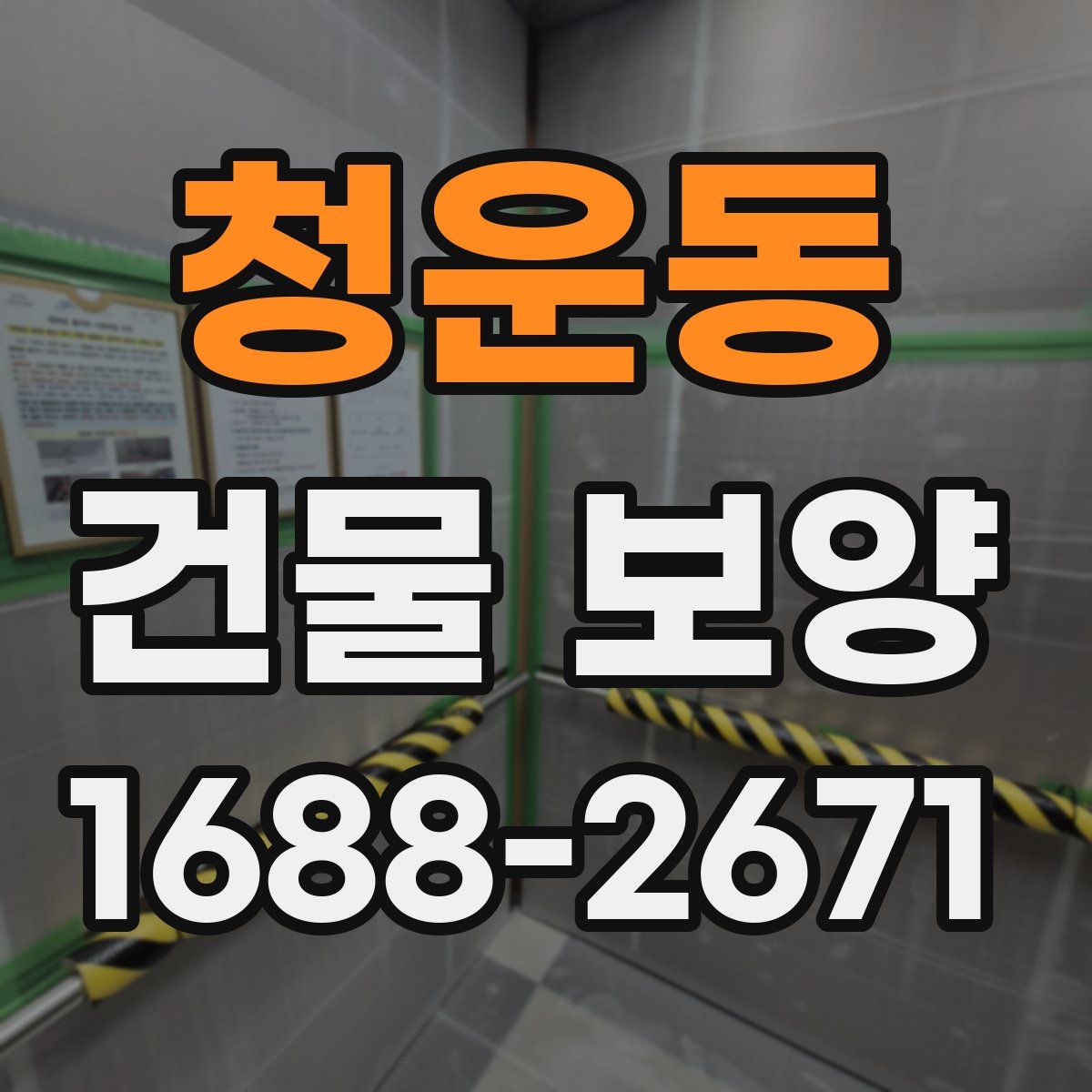 청운동 건물 보양