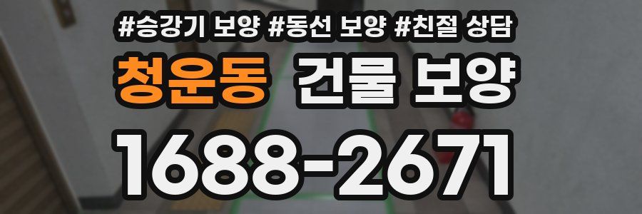 청운동 건물 보양