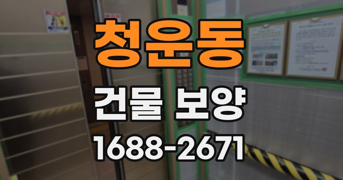청운동 건물 보양