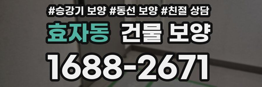 효자동 건물 보양