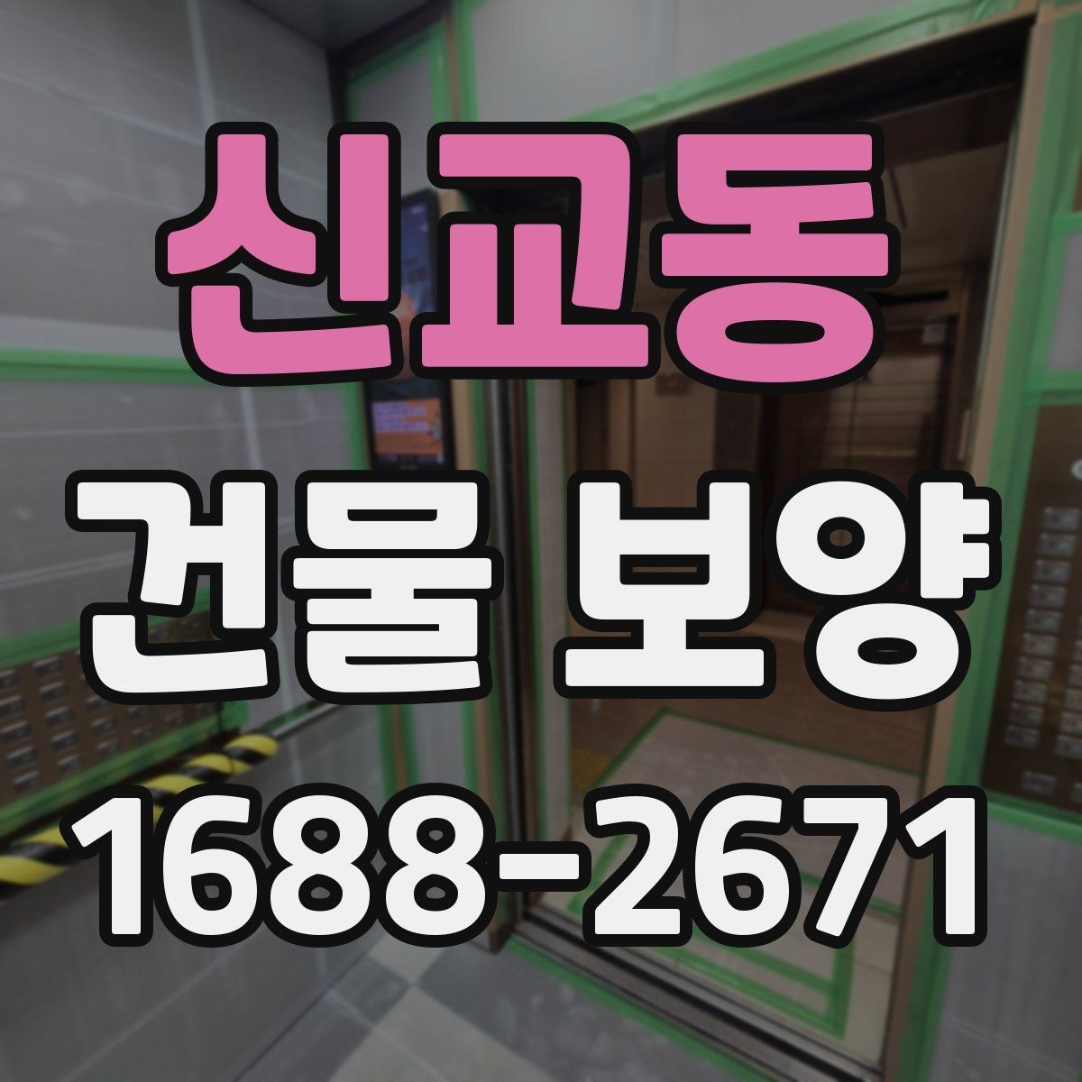 신교동 건물 보양 현장에 맞춘 맞춤형 준비 방법