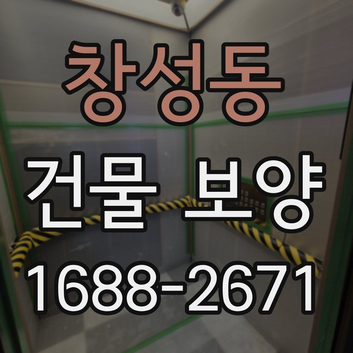 창성동 건물 보양 준비가 부족할 때 생기는 문제
