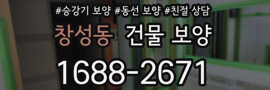 창성동 건물 보양