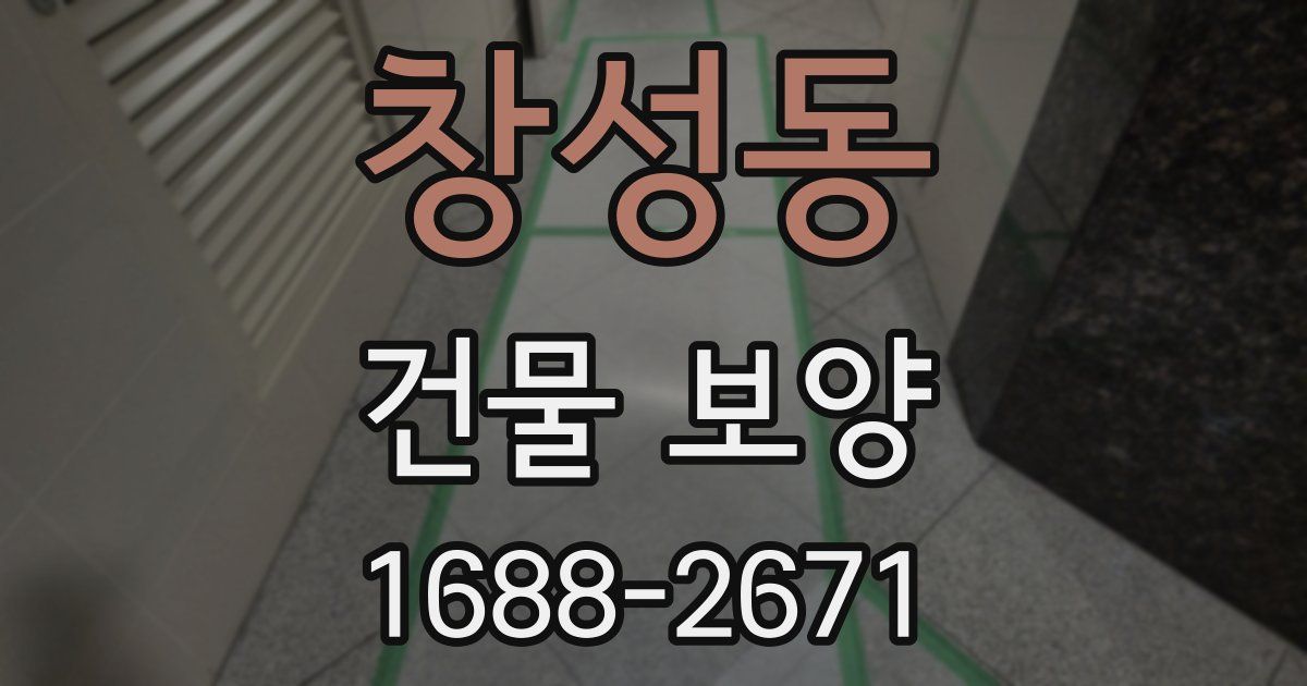 창성동 건물 보양