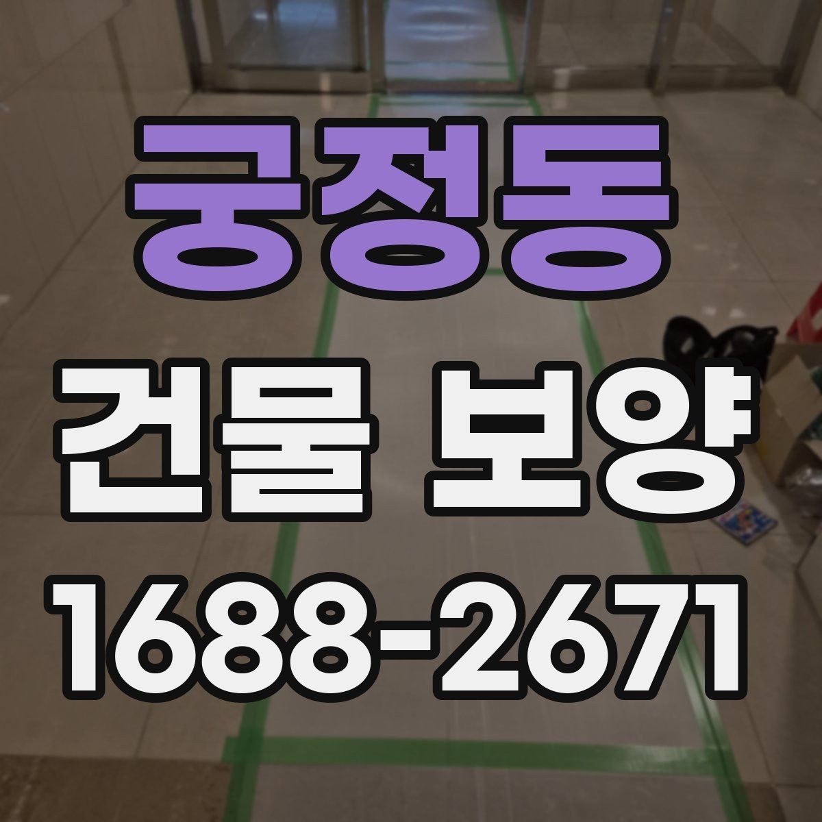 궁정동 건물 보양 현장에 맞춘 맞춤형 준비 방법