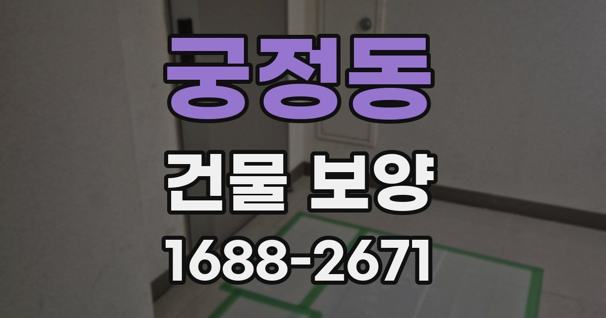 궁정동 건물 보양