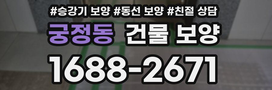 궁정동 건물 보양