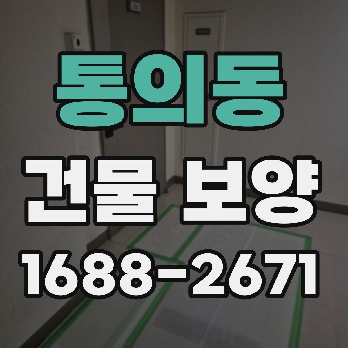 통의동 건물 보양 작업이 지연되는 흔한 원인
