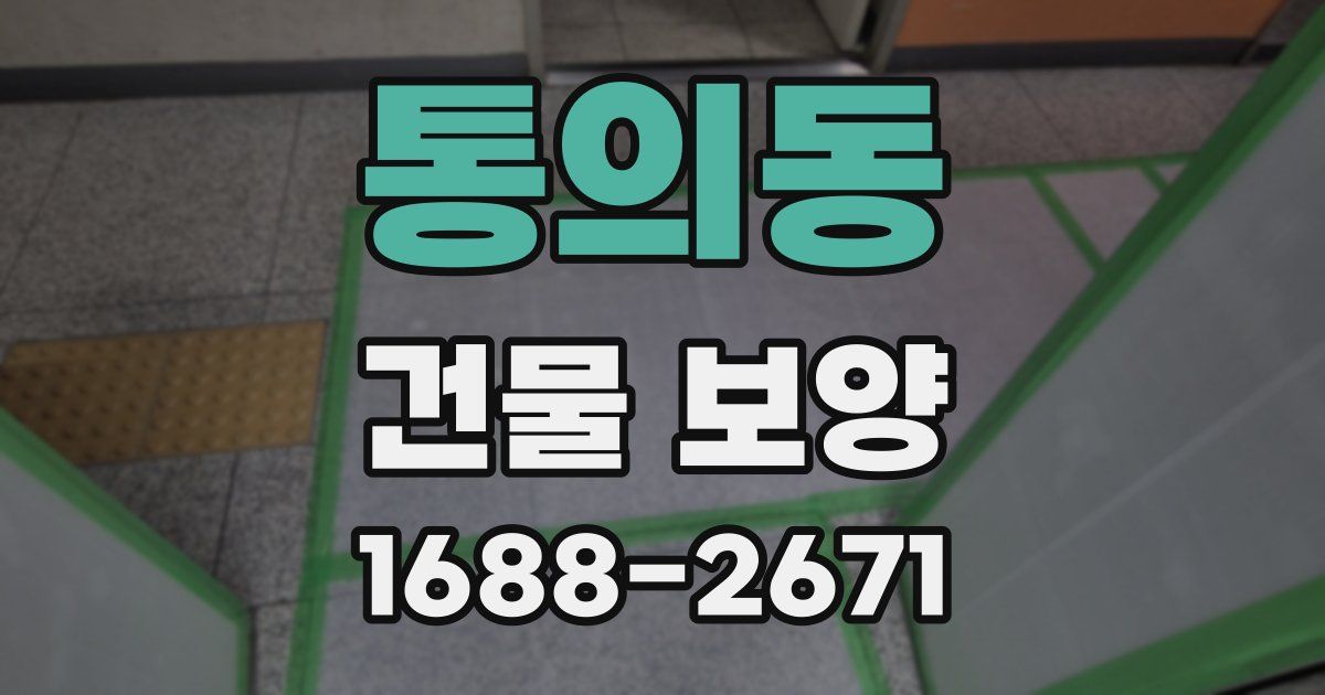통의동 건물 보양