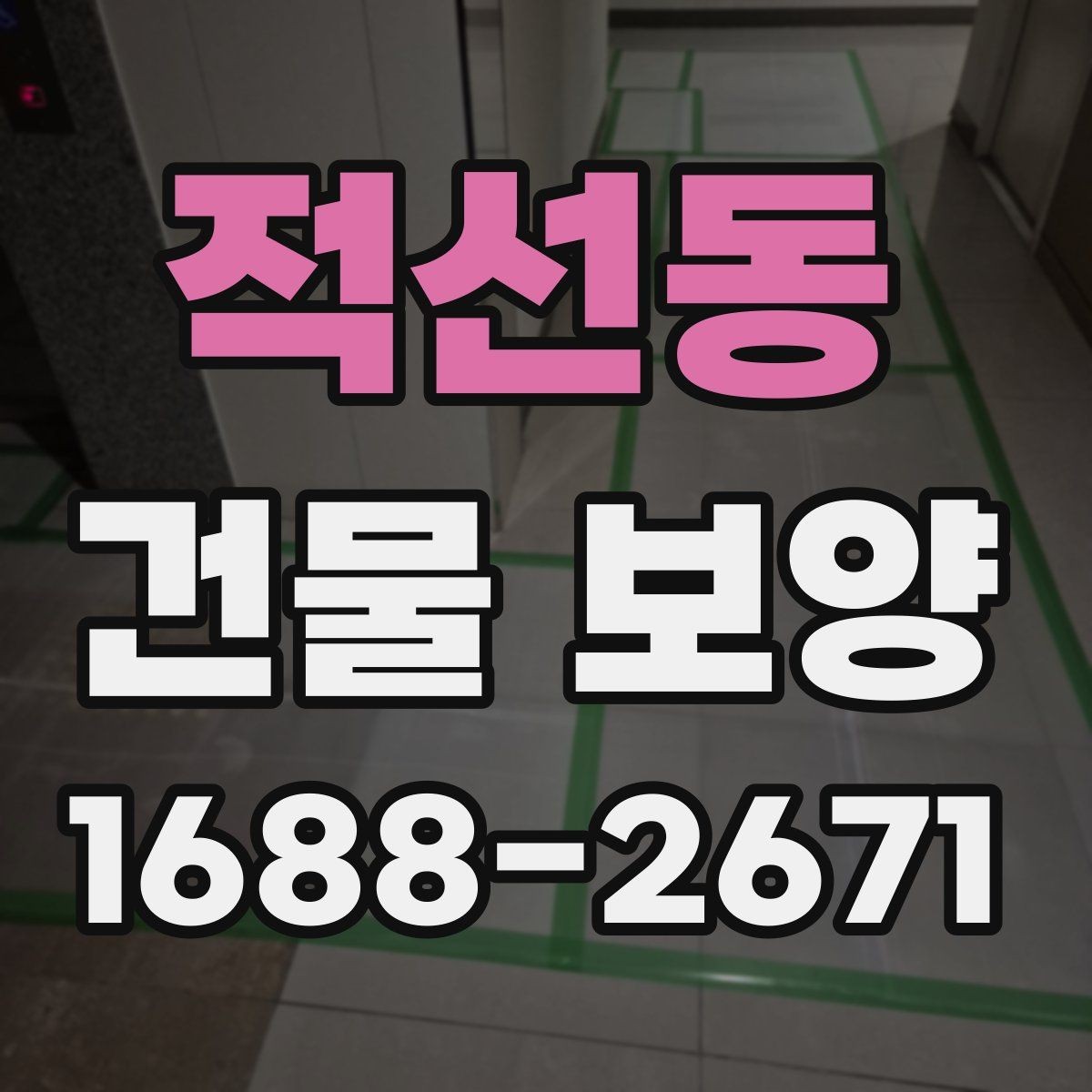 적선동 건물 보양 현장 운영 효율을 높이는 팁