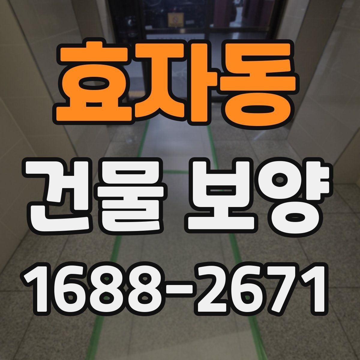 효자동 건물 보양 적용 사례로 보는 실무 포인트
