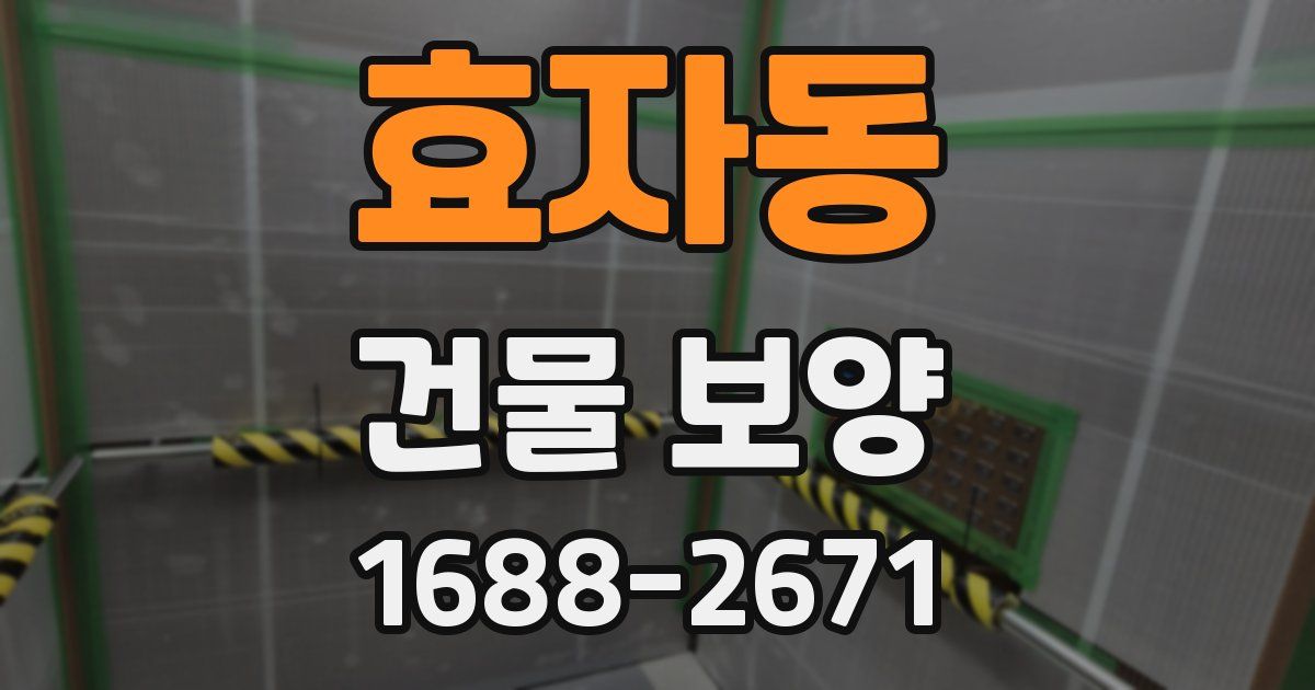 효자동 건물 보양