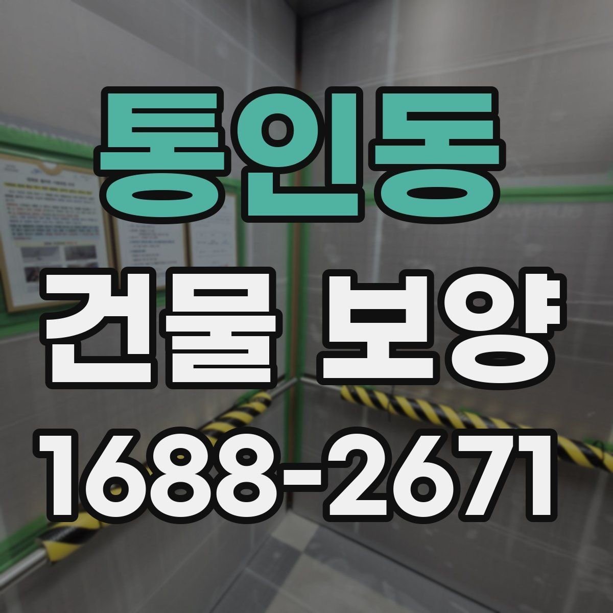 통인동 건물 보양 자재별 장단점과 선택 포인트