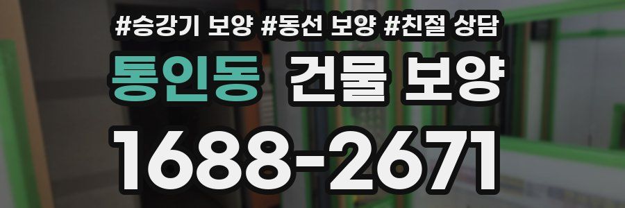통인동 건물 보양
