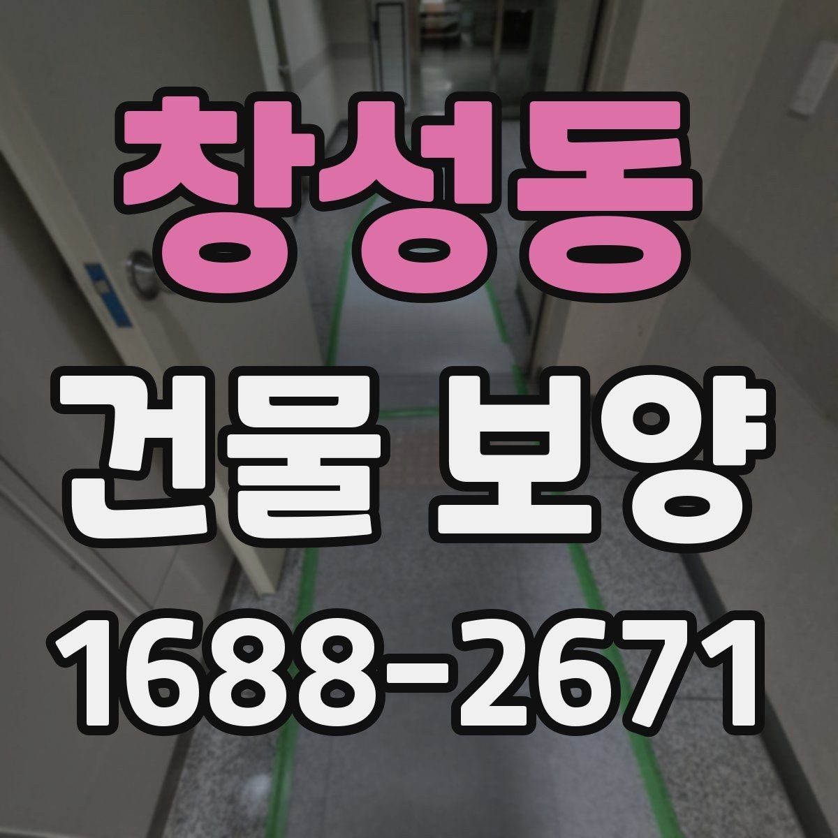 창성동 건물 보양 범위 설정 시 실무에서 보는 점