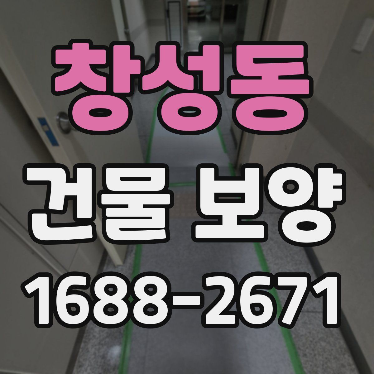 창성동 건물 보양