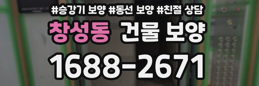 창성동 건물 보양