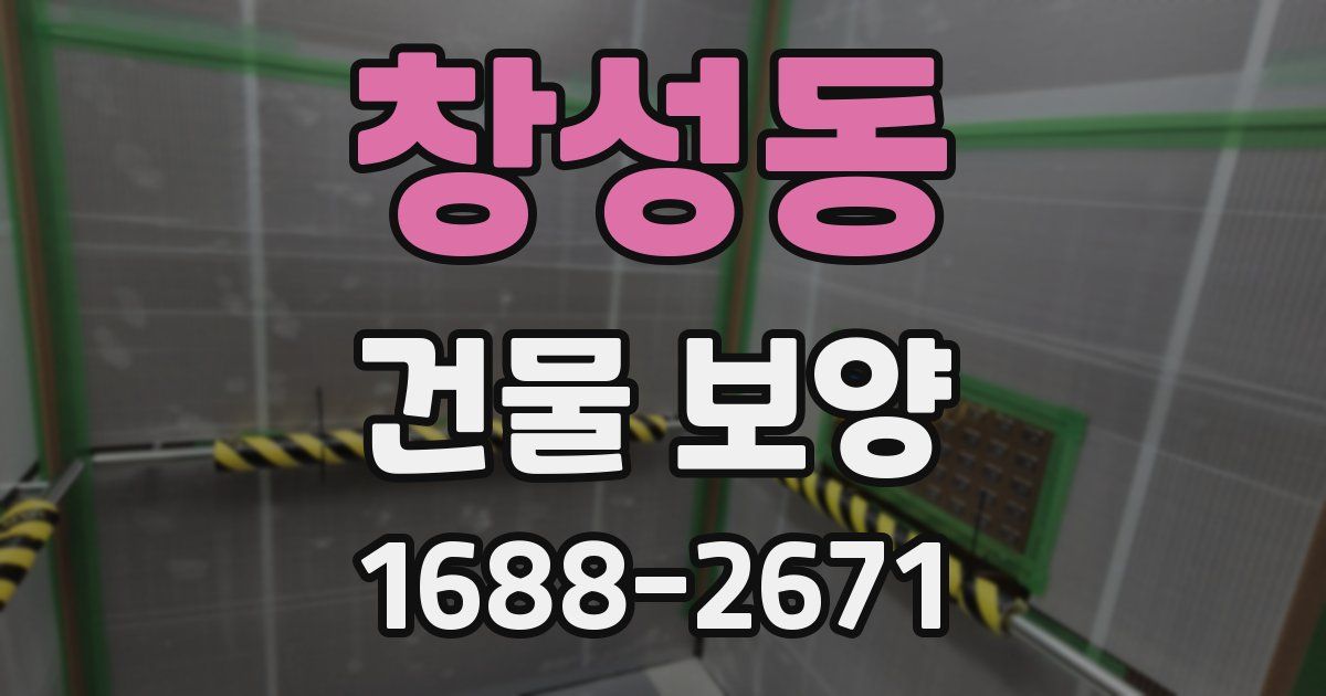 창성동 건물 보양