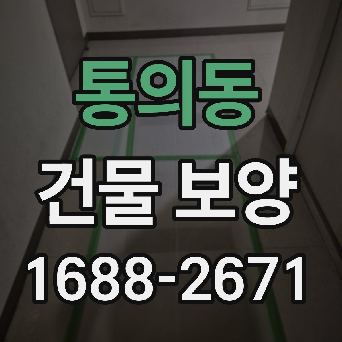 통의동 건물 보양 작업의 단계별 진행 방식