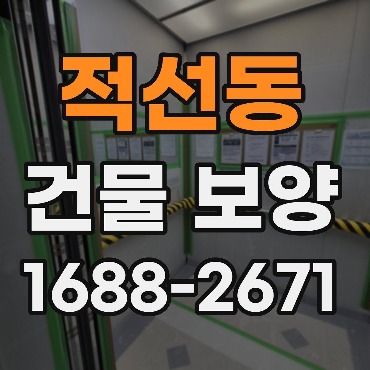 적선동 건물 보양 범위를 넓힐 때 생기는 변수
