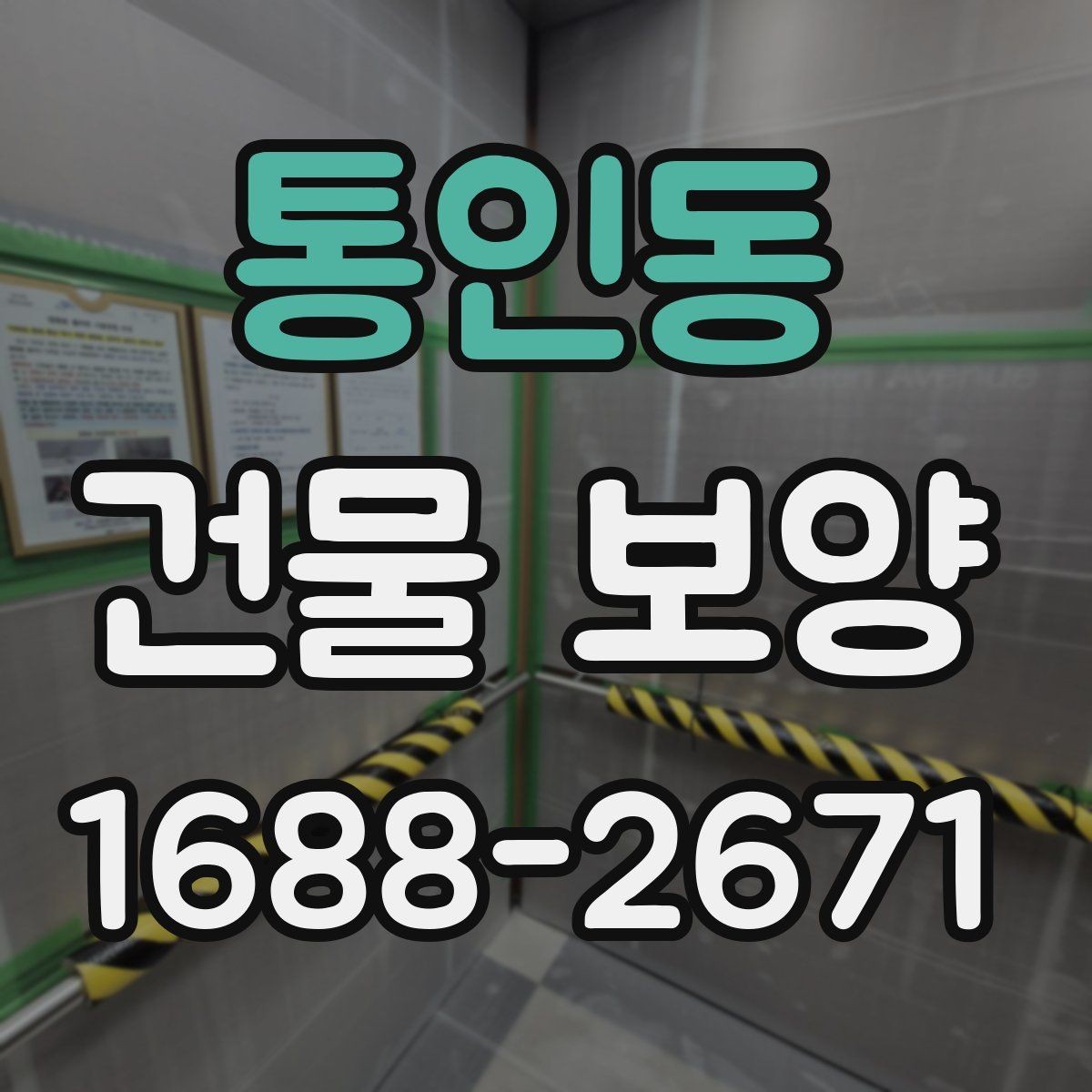 통인동 건물 보양 자재 선택이 결과를 좌우하는 이유