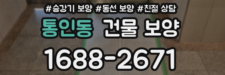 통인동 건물 보양
