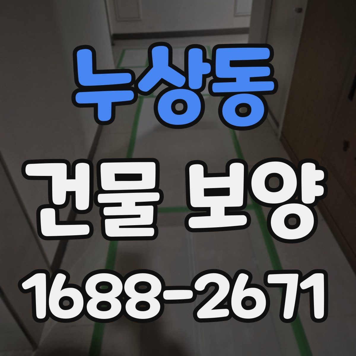 누상동 건물 보양 작업 일정 잡는 법과 순서