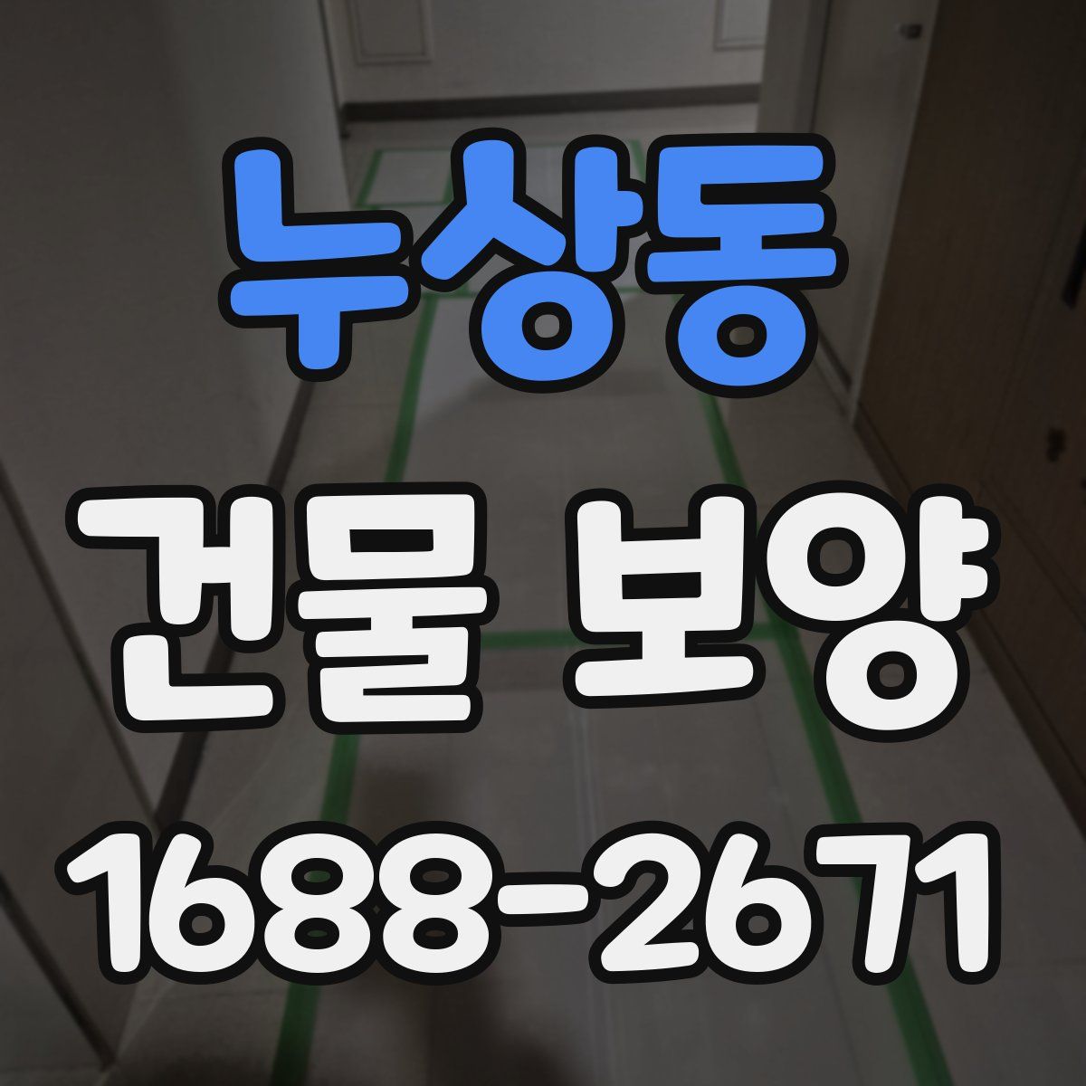 누상동 건물 보양