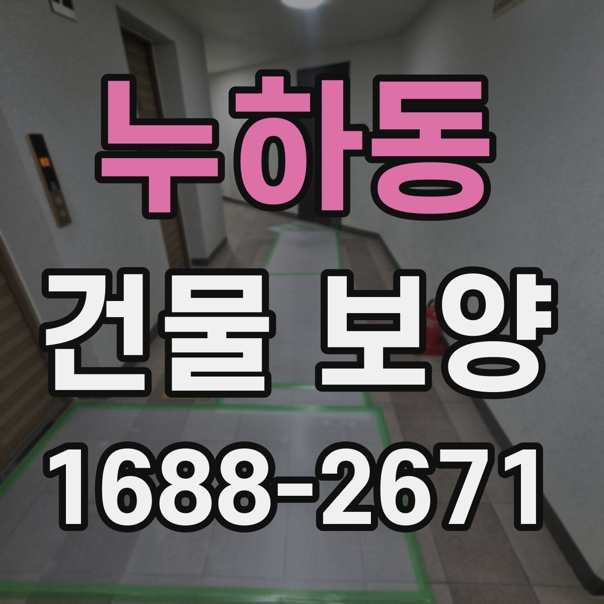 누하동 건물 보양 공정과 순서를 쉽게 정리