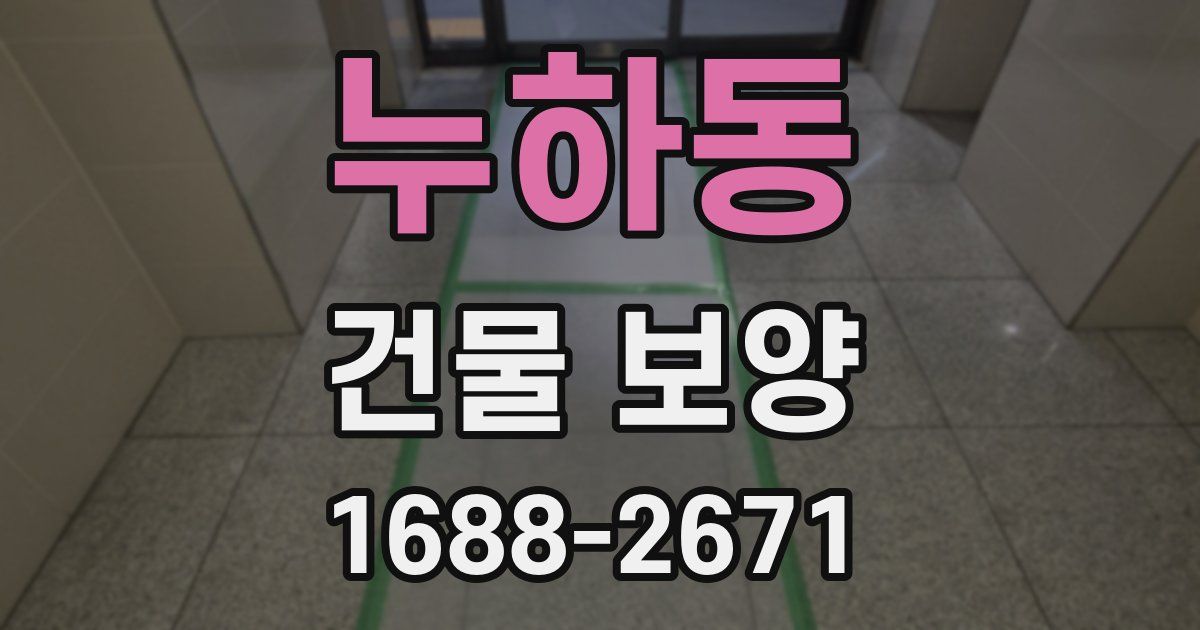 누하동 건물 보양