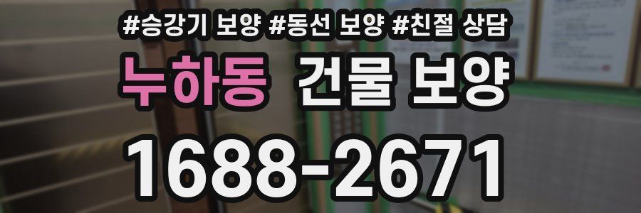 누하동 건물 보양