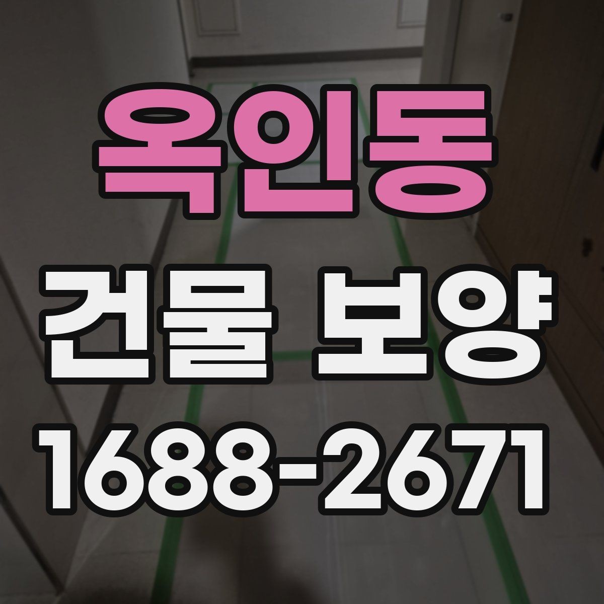 옥인동 건물 보양 작업의 품질 차이를 만드는 요소