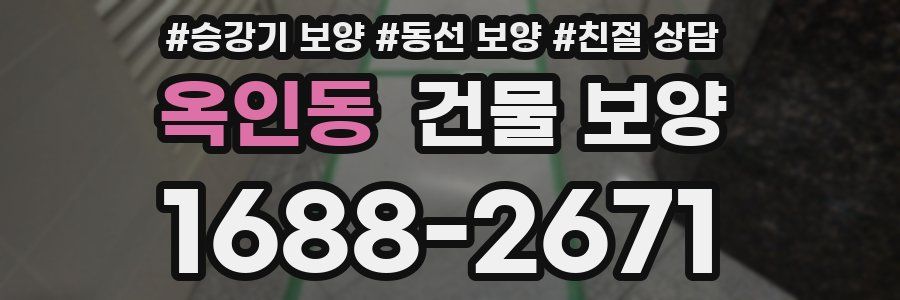 옥인동 건물 보양