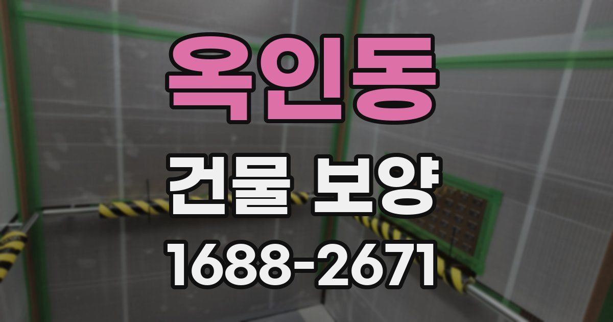 옥인동 건물 보양