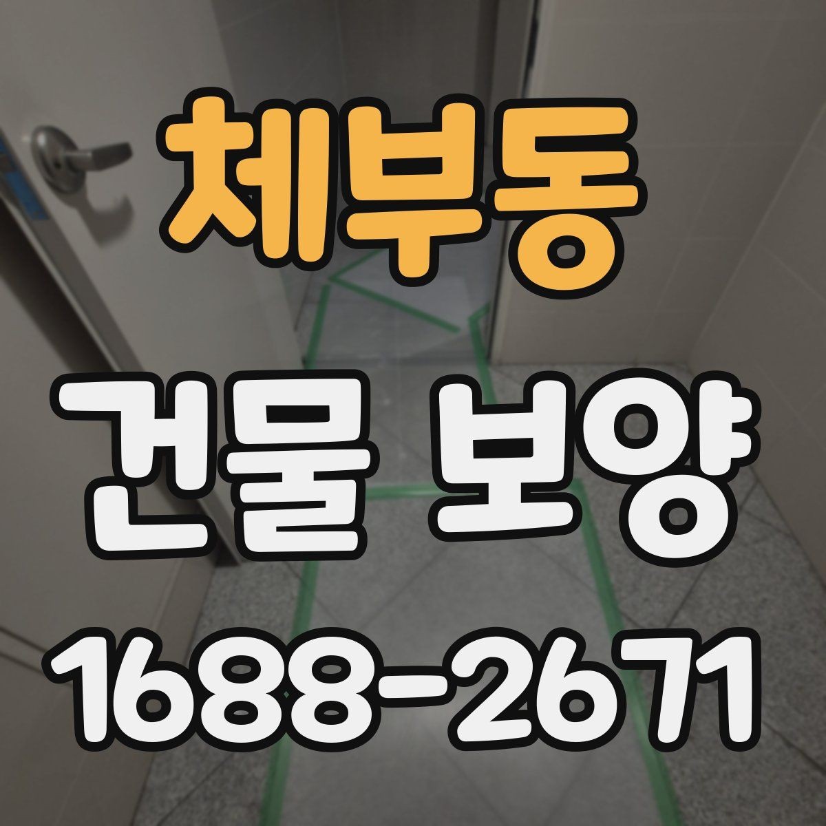 체부동 건물 보양 작업이 마감 품질에 미치는 영향