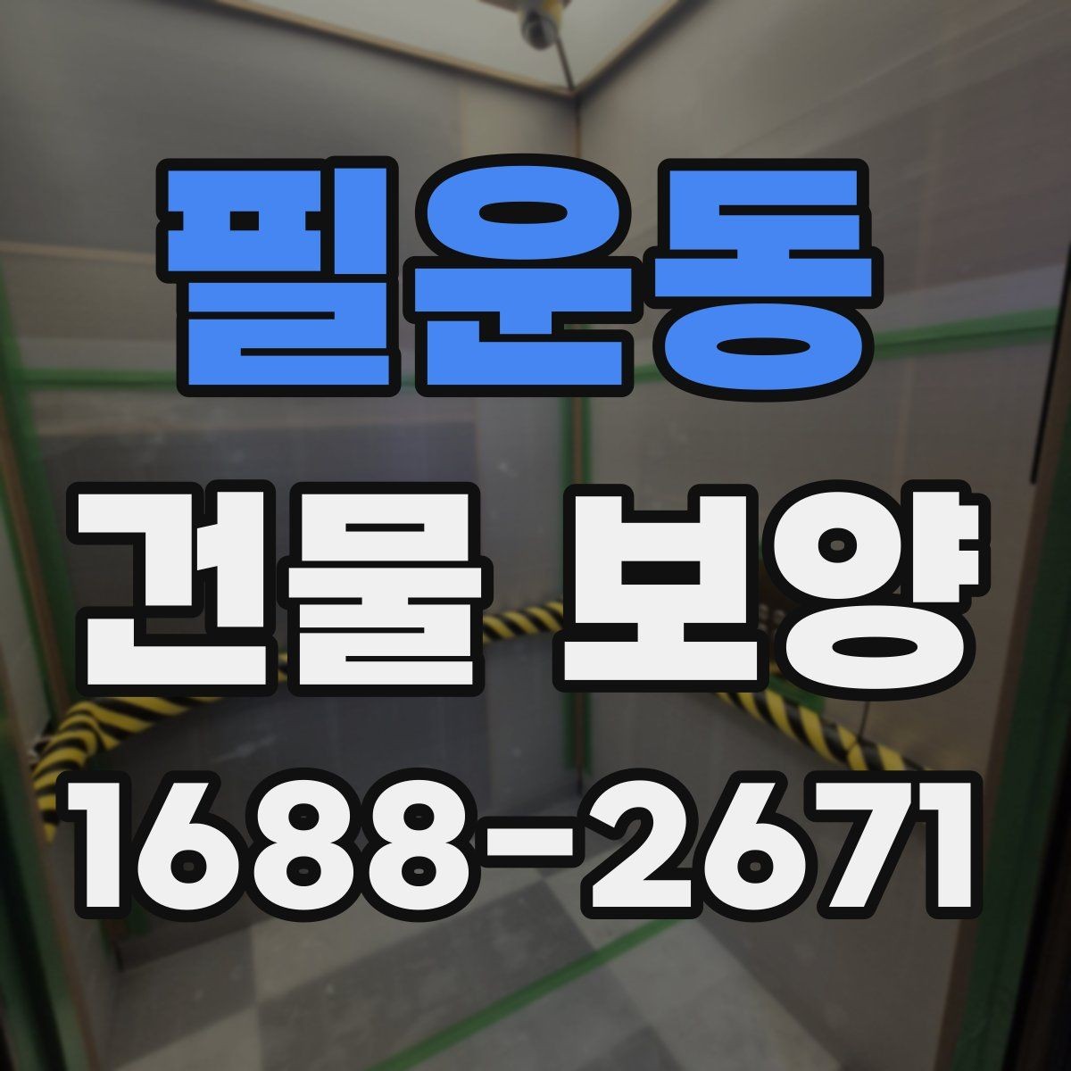 필운동 건물 보양 시 마감재 보호를 위한 실무 팁